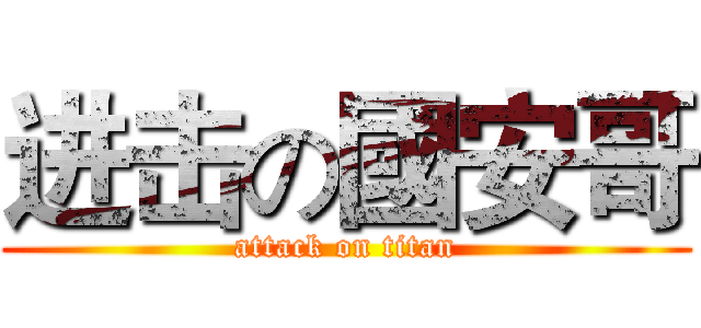 进击の國安哥 (attack on titan)