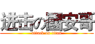 进击の國安哥 (attack on titan)