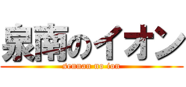 泉南のイオン (sennan no ion)