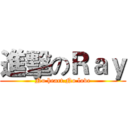 進擊のＲａｙ (No heart.No love)