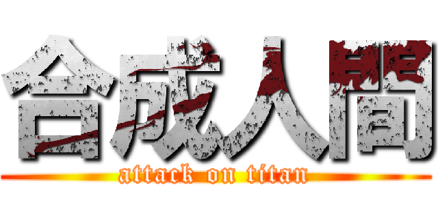 合成人間 (attack on titan)