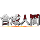 合成人間 (attack on titan)