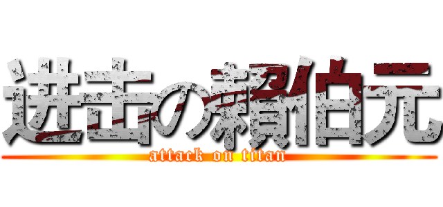 进击の賴伯元 (attack on titan)