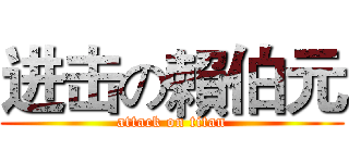 进击の賴伯元 (attack on titan)