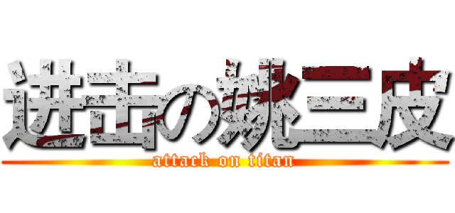 进击の姚三皮 (attack on titan)