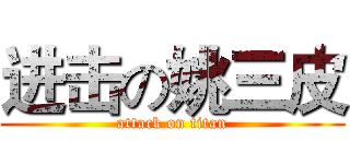 进击の姚三皮 (attack on titan)