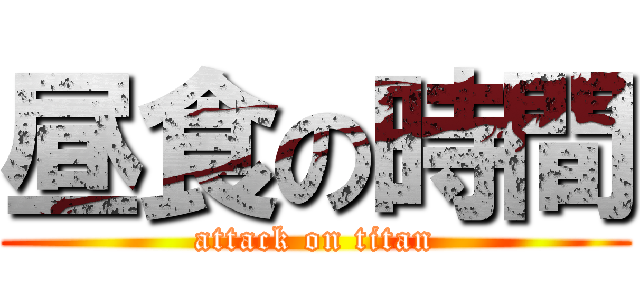 昼食の時間 (attack on titan)