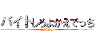 バイトしろよかえでっち (_shtjjy_)