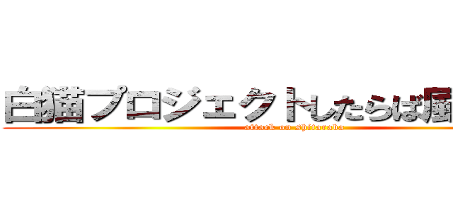 白猫プロジェクトしたらば風掲示板 (attack on shitaraba)