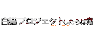 白猫プロジェクトしたらば風掲示板 (attack on shitaraba)