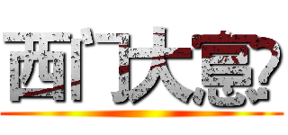 西门大悹亾 ()