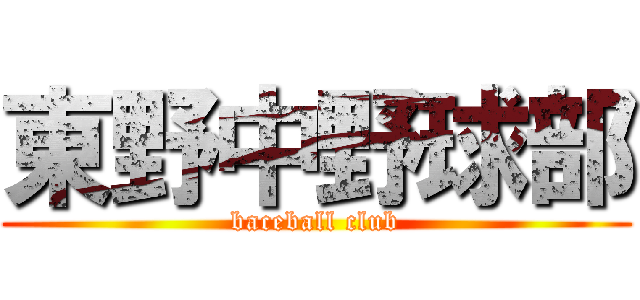 東野中野球部 (baceball club)