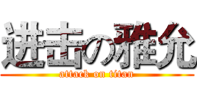 进击の雅允 (attack on titan)