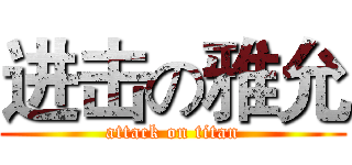 进击の雅允 (attack on titan)