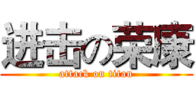 进击の荣康 (attack on titan)