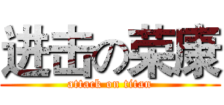 进击の荣康 (attack on titan)