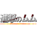 進撃のムム (Mumu of advance)