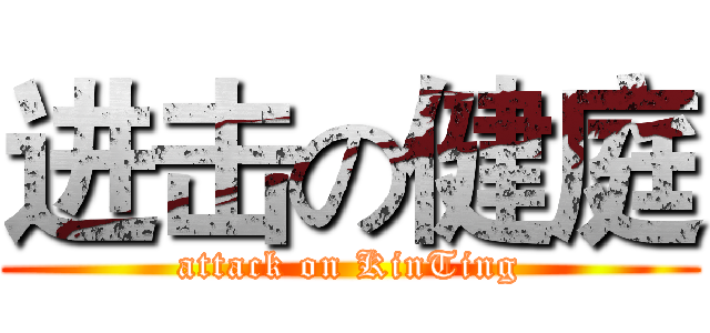 进击の健庭 (attack on KinTing)