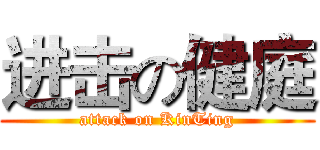 进击の健庭 (attack on KinTing)