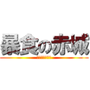 暴食の赤城 (妖怪食っちゃね)