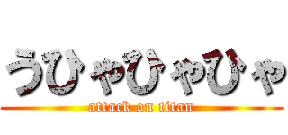 うひゃひゃひゃ (attack on titan)
