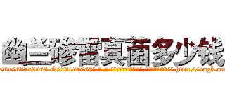 幽兰碜雷真菌多少钱 (幽兰碜雷真菌多少钱【电-186x2687x6963-Q278180069元-吉-药-业】我们做的是长期生意,靠的是老客户长期支持 http://sngk.net/XL7BjW
)