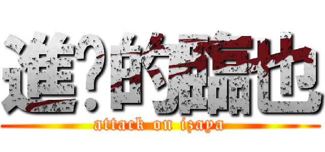 進擊的臨也 (attack on izaya)