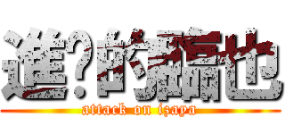進擊的臨也 (attack on izaya)