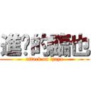 進擊的臨也 (attack on izaya)