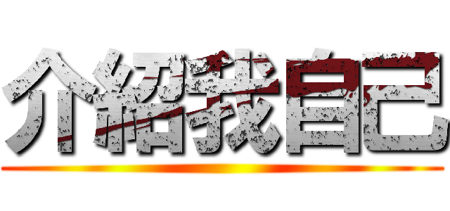 介紹我自己 ()
