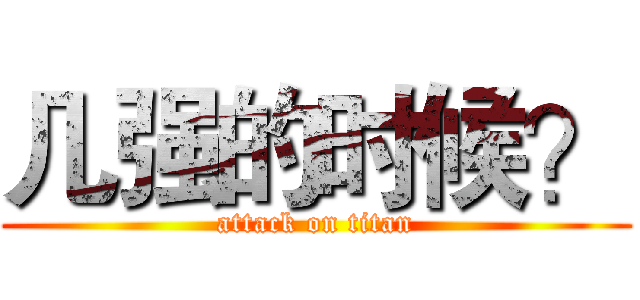几强的时候？ (attack on titan)