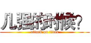 几强的时候？ (attack on titan)
