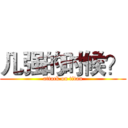 几强的时候？ (attack on titan)