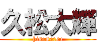 久松大輝 (hisamatsu)
