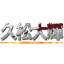 久松大輝 (hisamatsu)