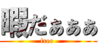 暇だぁぁぁ (free )