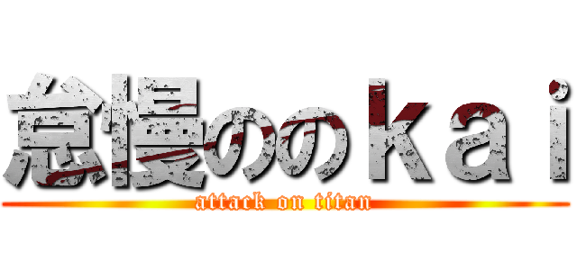 怠慢ののｋａｉ (attack on titan)