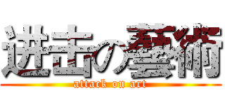 进击の藝術 (attack on art)