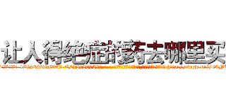 让人得绝症的药去哪里买 (让人得绝症的药去哪里买【电-186x2687x6963-Q278180069元-吉-药-业】我们做的是长期生意,靠的是老客户长期支持 http://sngk.net/00NJGI
)