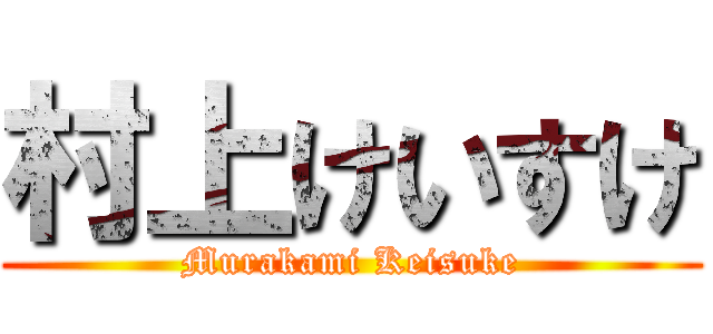 村上けいすけ (Murakami Keisuke)