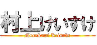 村上けいすけ (Murakami Keisuke)