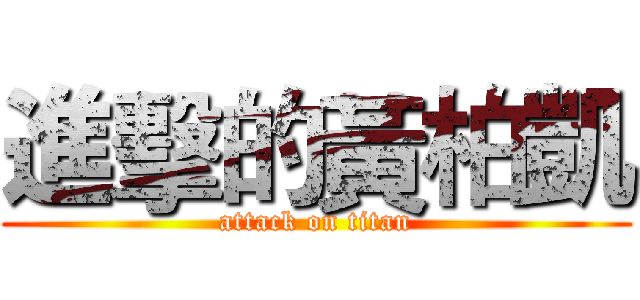 進擊的黃柏凱 (attack on titan)