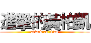 進擊的黃柏凱 (attack on titan)