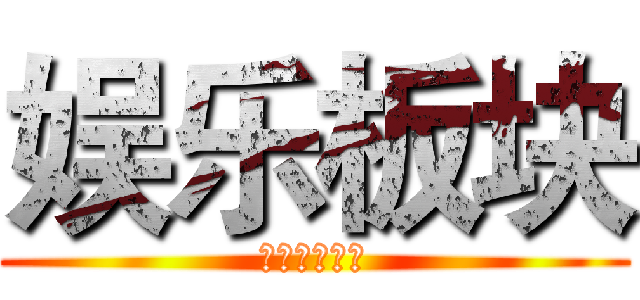 娱乐板块 (她的王💦苏白)