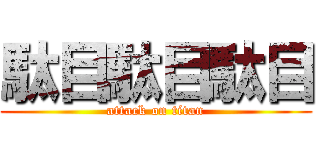 駄目駄目駄目 (attack on titan)