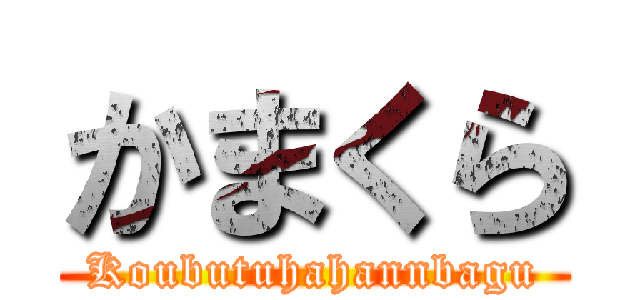 かまくら (Koubutuhahannbagu)