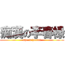 痴漢の李春禄 (she is hentai)