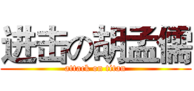 进击の胡孟儒 (attack on titan)