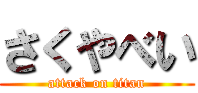 さくやべい (attack on titan)