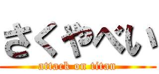 さくやべい (attack on titan)